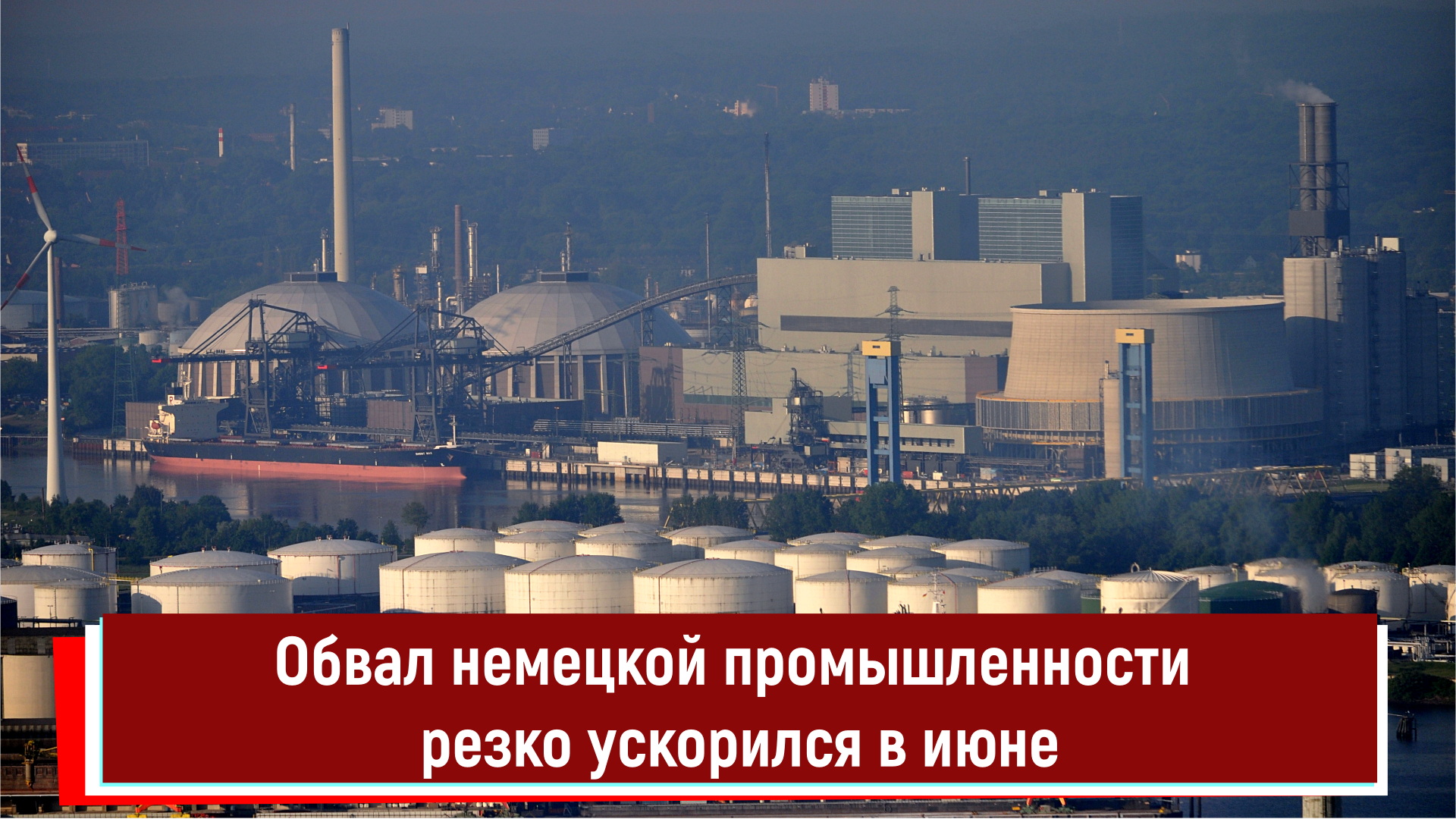 Обвал немецкой промышленности резко ускорился в июне