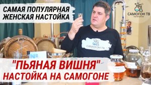 ПЬЯНАЯ ВИШНЯ  - САМАЯ ПОПУЛЯРНАЯ ЖЕНСКАЯ НАСТОЙКА НА САМОГОНЕ. Простой рецепт настойки на самогоне