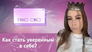 Как стать уверенным в себе?