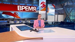 Выпуск программы "Время" в 21:00 от 03.02.2024
