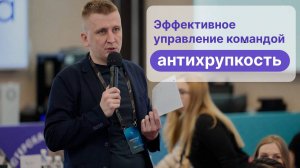 Эффективное управление командой — антихрупкие организации.