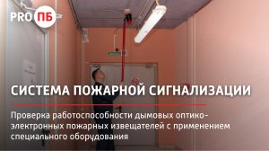 Проверка работоспособности дымовых оптико-электронных пожарных извещателей