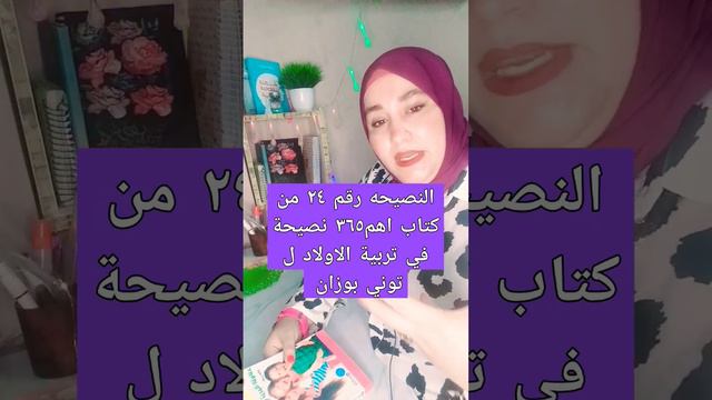 النصيحه رقم ٢٤ من كتاب اهم٣٦٥ نصيحة في تربية الاولاد ل توني بوزان