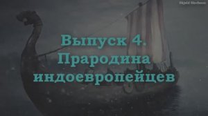 ГЕРМАНИСТИКА 4. Индоевропейская прародина