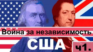 ВОЙНА ЗА НЕЗАВИСИМОСТЬ США | ЗАКУЛИСЬЕ