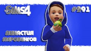 The Sims 4 | Династия Меровингов #291 С днем рождения похитителя сердешек и Марту!