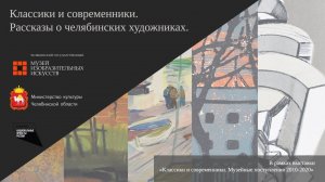 Тизер к выставке "Классики и современники. Рассказы о челябинских художниках"