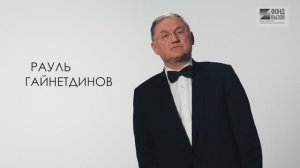 Рауль Гайнетдинов | Проект Фонда «Вызов» «Физики и лирики»