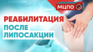Реабилитация после липосакции обучение | Курсы Медицинский массаж | МЦПО