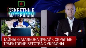 Тайны «Батальона Дубай». Скрытые траектории бегства с Украины