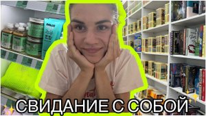 СВИДАНИЕ С СОБОЙ