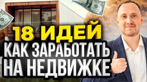 18 ИДЕЙ, как ЗАРАБАТЫВАТЬ на недвижимости. Инвестиции в недвижимость 2023