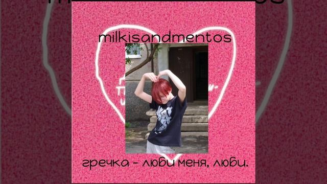 кавер|гречка - люби меня, люби./milkisandmentos. смотреть онлайн