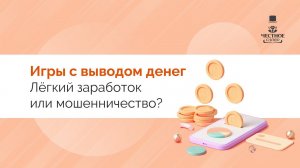 Онлайн-игры с выводом денег: быстрый заработок в интернете или развод?