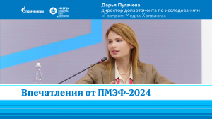 Дарья Пугачева | Газпром-Медиа | Впечатления от ПМЭФ-2024