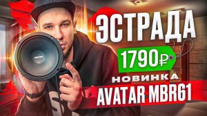 Эстрада за 1790₽? Реально! Новинка от Alphard Group Avatar MBR-61