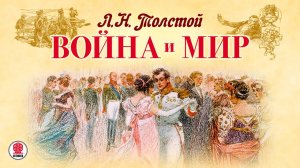 Л.Н. ТОЛСТОЙ «ВОЙНА и МИР». Аудиокнига. читает Александр Клюквин