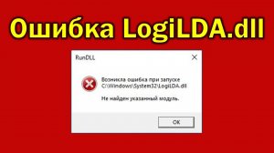 Ошибка LogiLDA.dll при запуске Windows компьютера ⚠️ Запуск windows ошибка не найден модуль