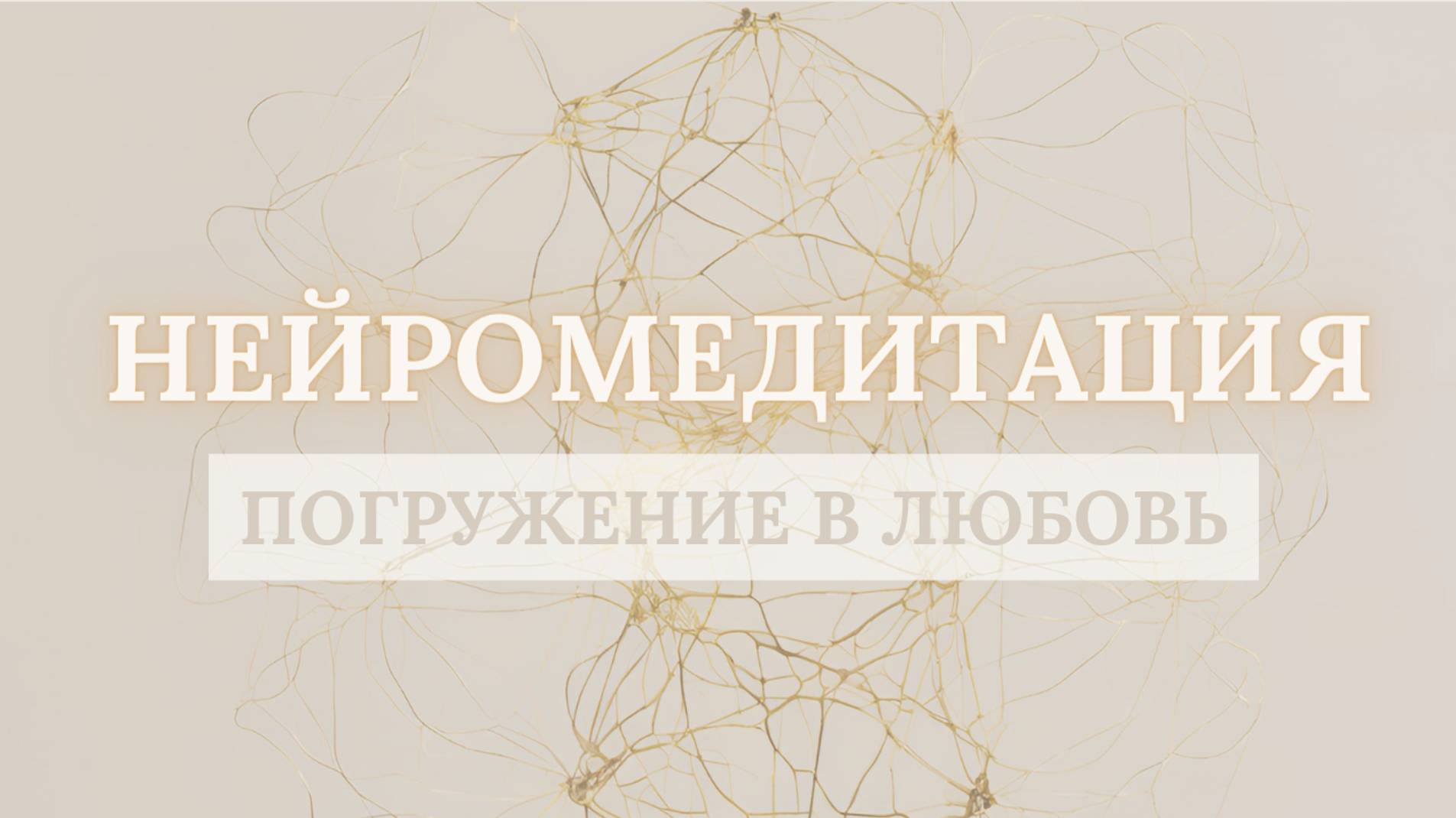 Нейромедитация| Как успокоить ум?| Погружение в Любовь
