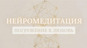 Нейромедитация| Как успокоить ум?| Погружение в Любовь