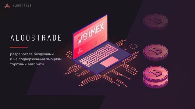 AlgosTrade торговый робот приумножающий ваши BTC.