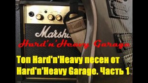 Топ Hard'n'Heavy песен от Hard'n'Heavy Garage. Часть 1.