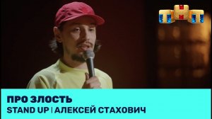 Алексей Стахович про злость