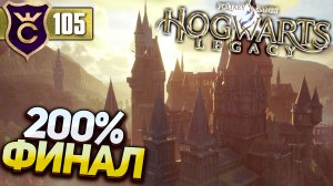 САМЫЙ ПОЛНЫЙ ФИНАЛ! Hogwarts Legacy #105