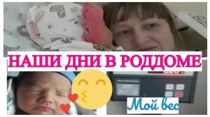 ПЕРВОЕ ЗНАКОМСТВО С НОВОРОЖДЁННОЙ НАШИ ДНИ В РОДДОМЕ