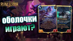 ЭВЕЛИНН ПОКА СЛАБА? I Legends of Runeterra - Внешние силы