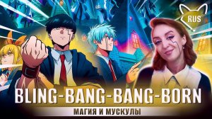 Bling-Bang-Bang-Born [ Магия и Мускулы 2 | TV ] русский кавер от Tanri