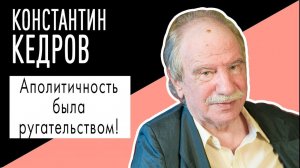 Константин Кедров: "Аполитичность была ругательством!". Беседу ведет Владимир Семёнов.