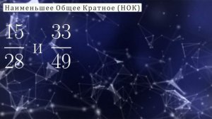 Изучаем математику с нуля / Урок № 39 / Приведение дробей к общему знаменателю