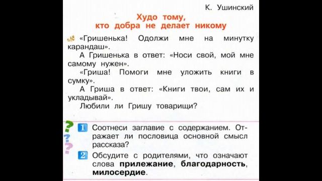 Ушинский худо тому кто добра не делает никому 1 класс презентация