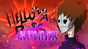адский босс или адский кринж (обзор)