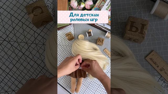 Записаться на курс - https://mimido.ru/school_doll