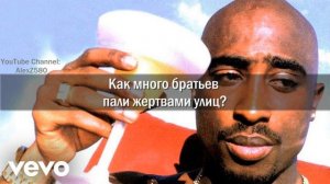 2PAC - Life Goes On  (Жизнь продолжается) (ПЕРЕВОД/LYRICS)