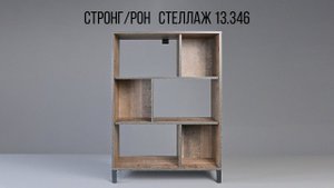 Стеллаж 13.346 Стронг / Рон. Видеоинструкция по сборке.