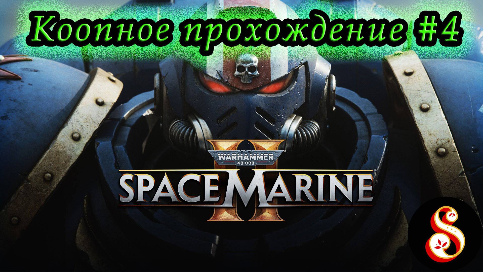 Warhammer 40.000: Space Marine 2 #4