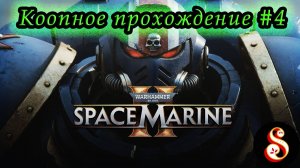 Warhammer 40.000: Space Marine 2 #4