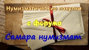 Покупки с нумизматического форума Самара нумизмат.