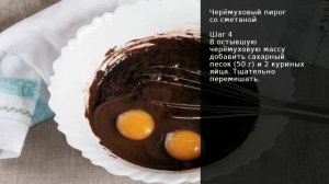 Черёмуховый пирог со сметаной . Рецепт от шеф повара Максима Григорьева