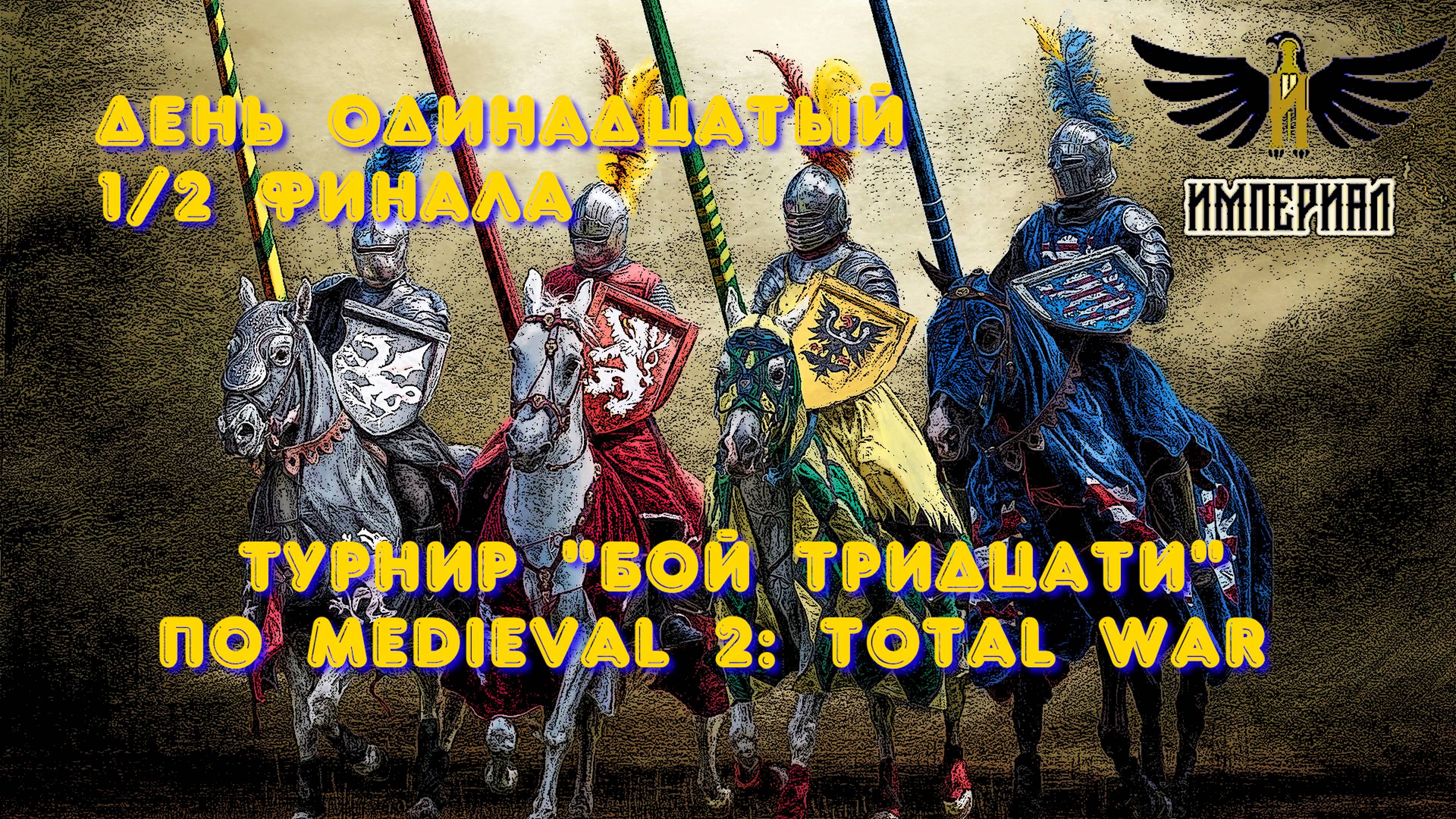 Турнир "Бой тридцати" (Medieval 2: Total War) 🏆 #11 Полуфиналы