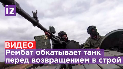 Видео: танки возвращаются в строй после ремонта / Известия