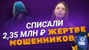 Страшная правда: кредит списали из-за мошенников