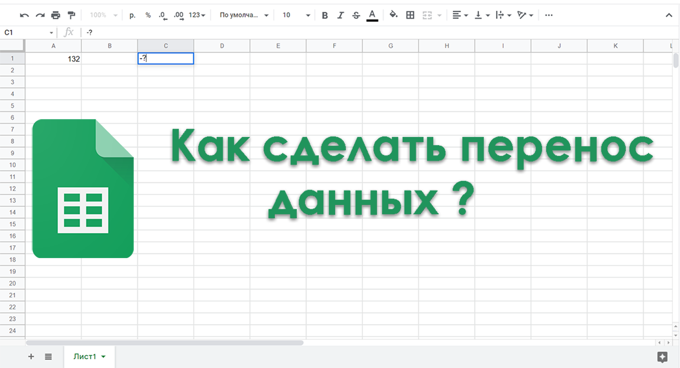 Построили перенос. Как сделать перенос в excel внутри ячейки. Как сделать перенос строки в excel внутри ячейки. Перенос текста в ячейке в гугл таблицах
