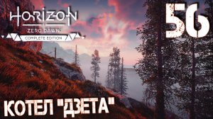 Horizon Zero Dawn. Прохождение ─ Часть 56: Котел "Дзета"