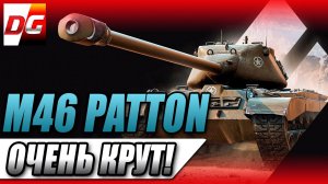 M46 PATTON! - Очень крут!