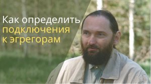 Орлин. Как определить к каким эгрегорам вы подключены