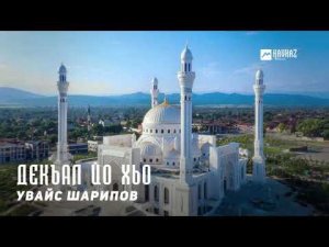 Увайс Шарипов - Декъал йо хьо  | KAVKAZ MUSIC CHECHNYA